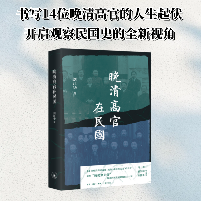 正版新书]晚清高官在民国[中国大陆]刘江华 著 王梓璇 编9787108高清大图