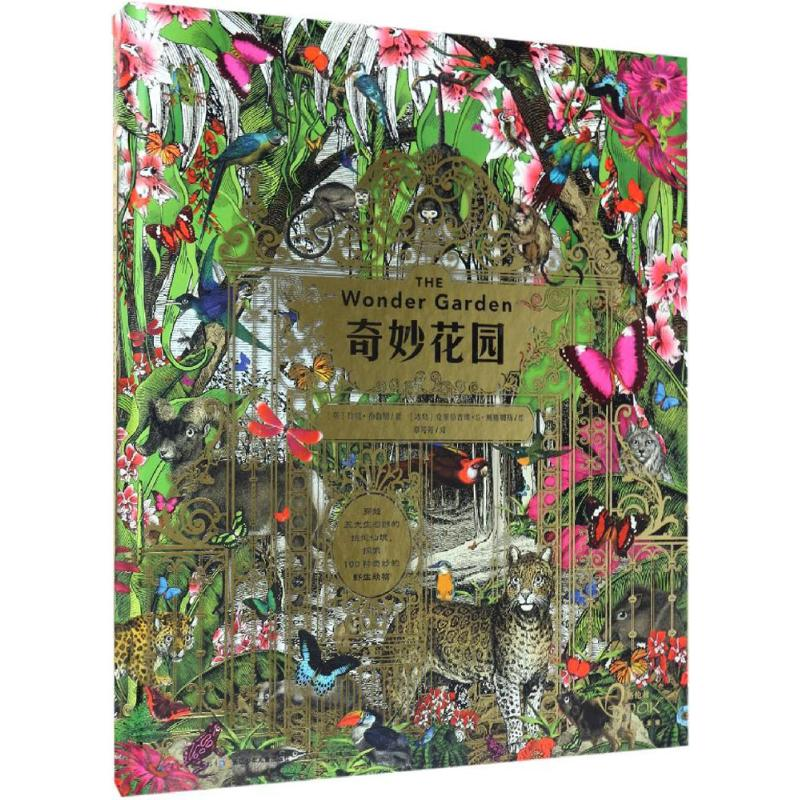 【M】奇妙花园-9787556045358