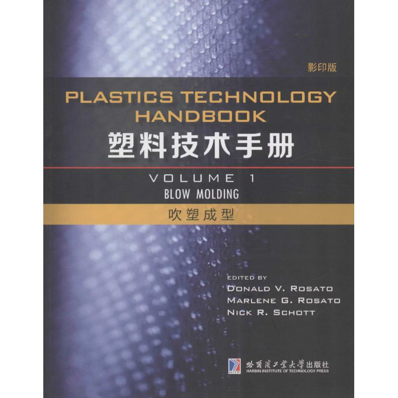 [M]塑料技术手册-9787560350448高清大图