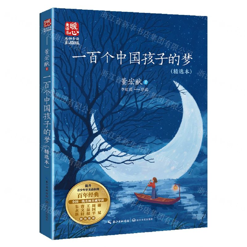 [N]一百个中国孩子的梦(精选本名师导读彩插版)/暖心美读书-9787570226832