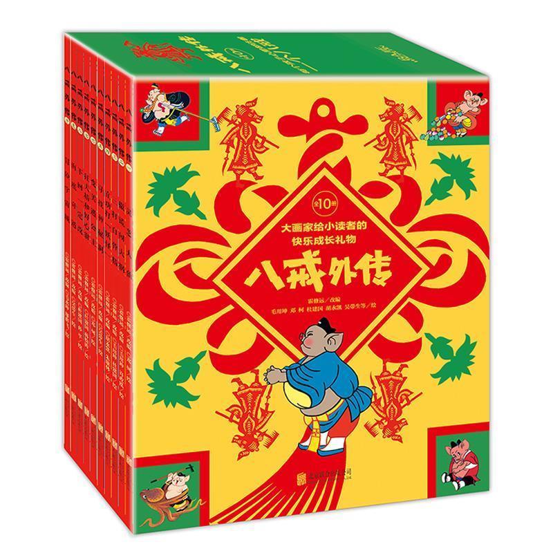 正版新书】八戒外传(全10册)大画家给小读者的快乐成长礼物霍修