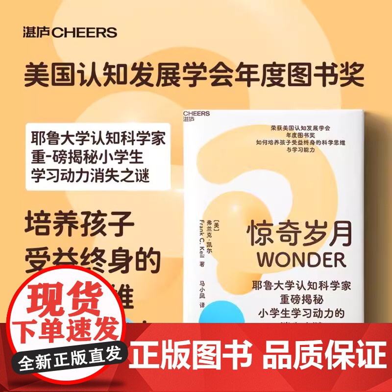 [正版]惊奇岁月 耶鲁大学认知科学家重磅揭秘 小学生学习动力的消失之谜如何培养孩子受益终身的科学思维与学习能力 湛庐高清大图