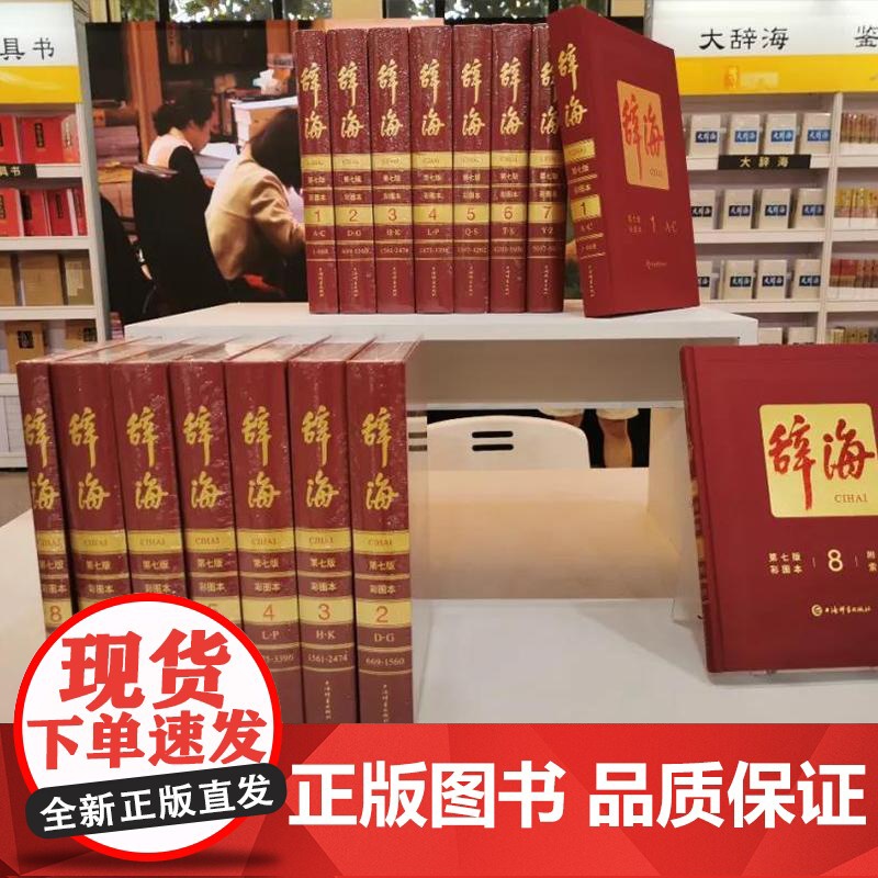 [限量珍藏版]辞海正版最新版第七版辞海第7版彩图本典藏本收藏精装版大辞海彩图版上海辞书出版社工具书全8册中国综合性辞典高清大图