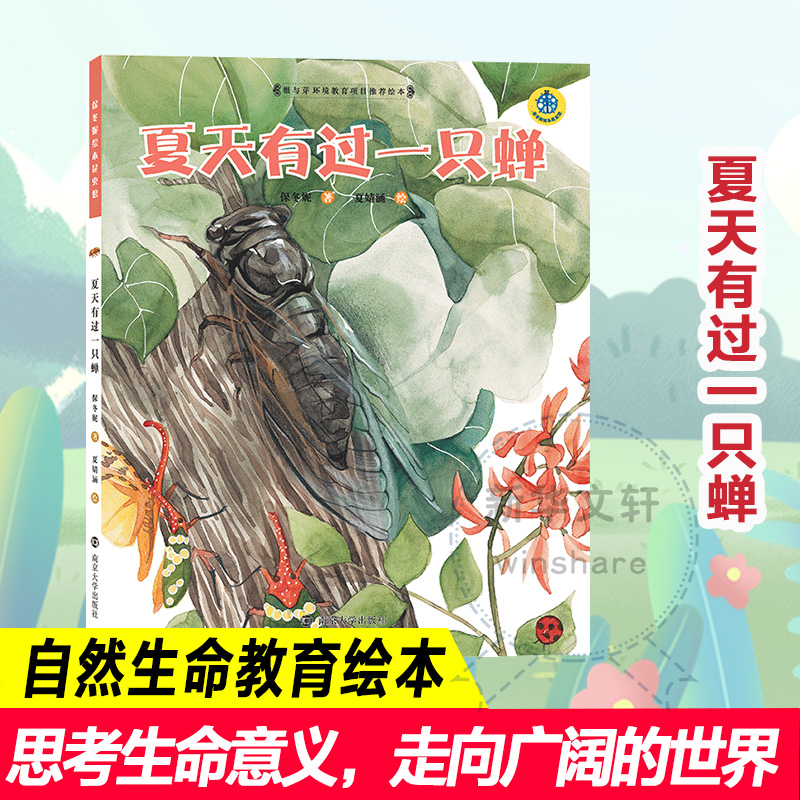 醉染图书夏天有过一只蝉9787305189173高清大图