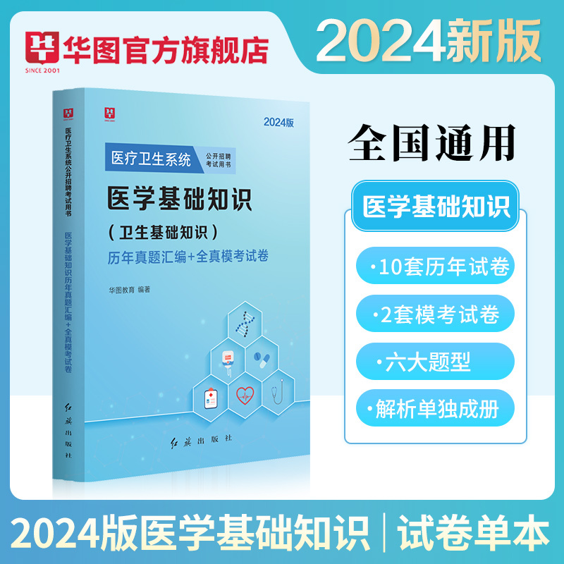 [正版]2024医学基础知识历年真题华图医学试卷医疗卫生系统公开招聘考试用书真题库预测试卷贵州内蒙古山东广东福建省事业单