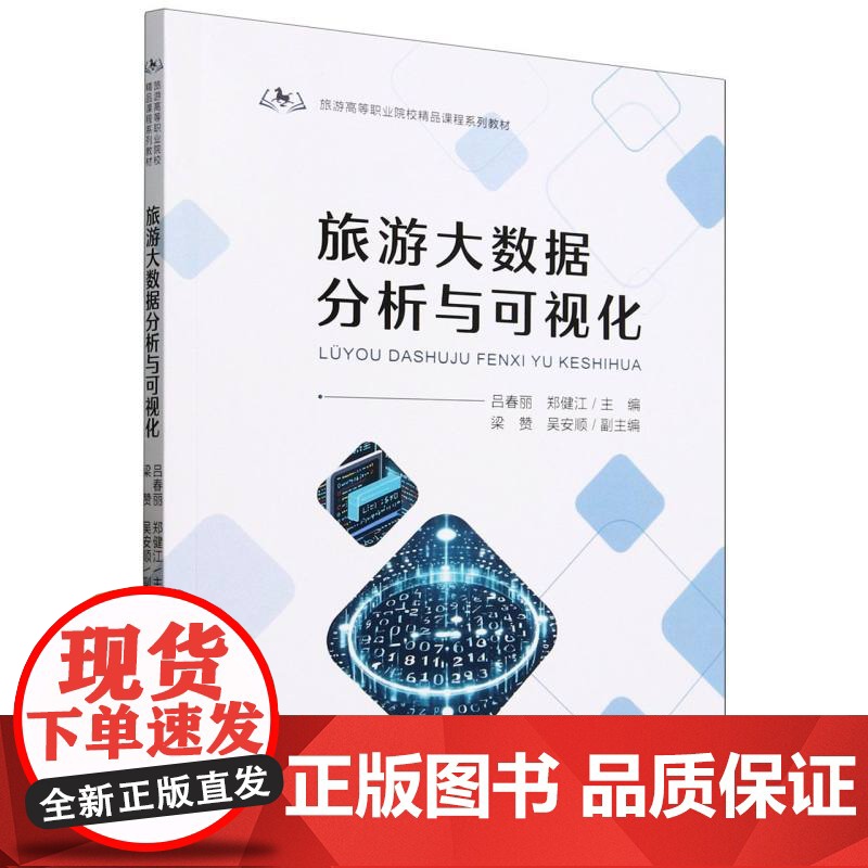 旅游高等职业院校精品课程系列教材--旅游大数据分析与可视化高清大图
