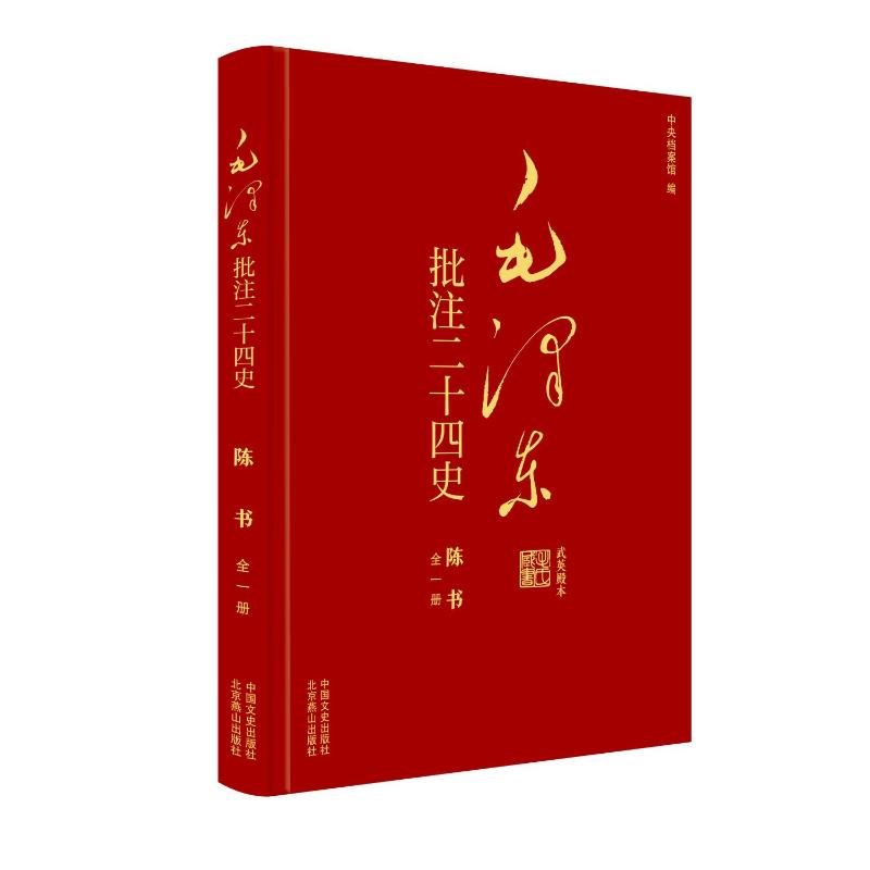 正版新书]毛泽东批注二十四史--陈书(全一册)杨冬权等 著 戴小璇