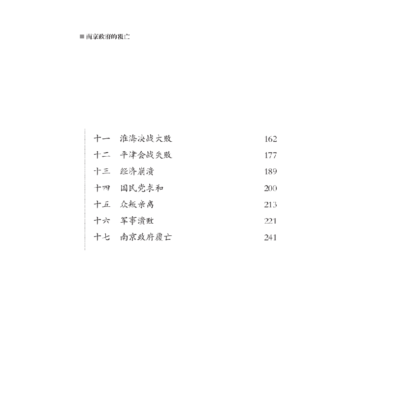 正版新书]南京政府的覆亡孙宅巍9787520510899高清大图