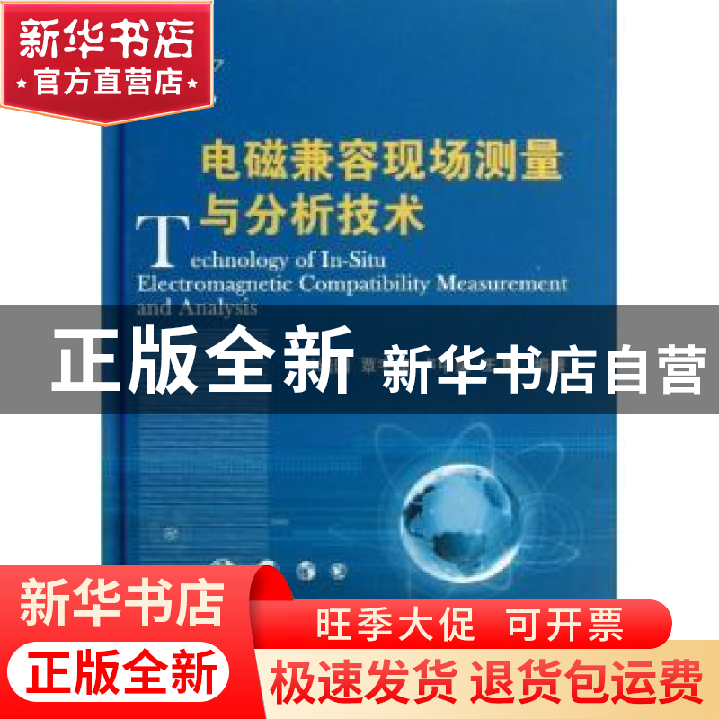正版 电磁兼容现场测量与分析技术 刘培国[等]编著 国防工业出版高清大图
