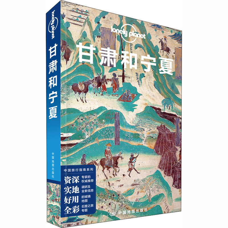 甘肃和宁夏 [正版]甘肃和宁夏GansuandNingxia孤独星球 Lonely Planet宗教艺术之旅 兰州 临夏高清大图