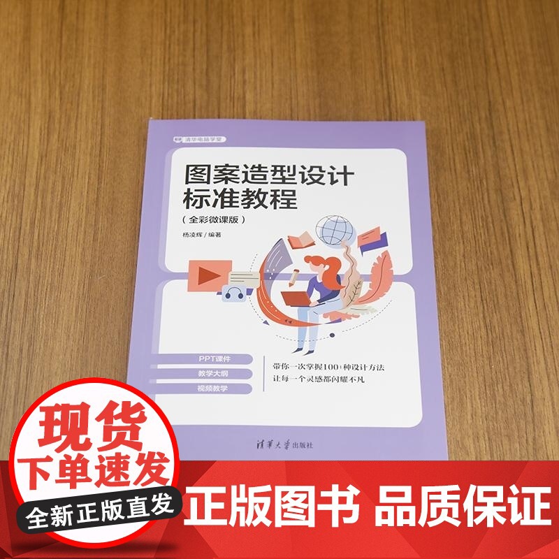 清华正版 图案造型设计标准教程 : 全彩微课版 杨凌辉 清华大学出版社 艺术高清大图