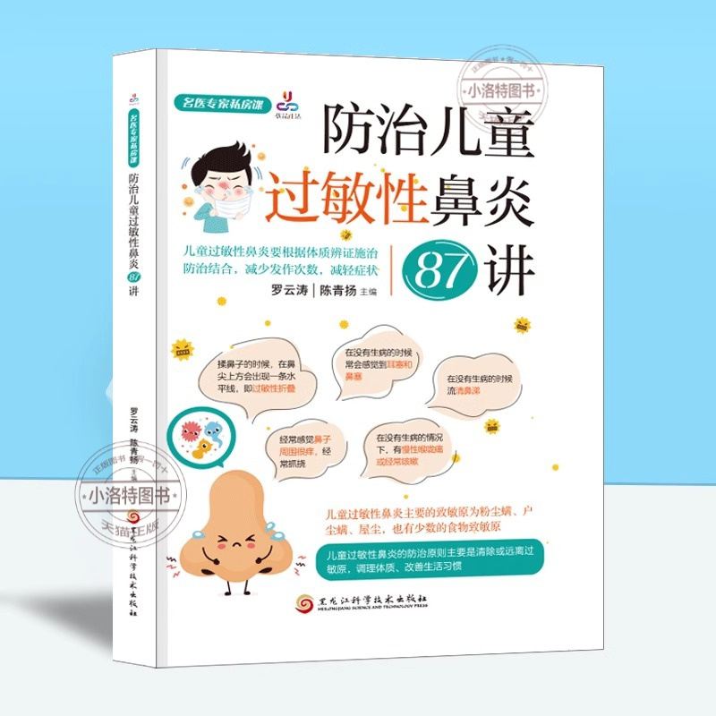 [正版] 名医专家私房课防治儿童过敏性鼻炎87讲认识小儿过敏性鼻炎如何判断孩子是否得了过敏性不同年龄段孩子的过敏原有区