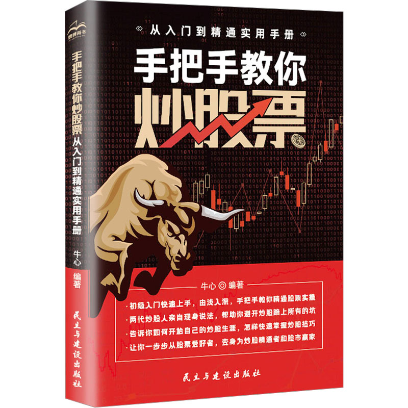[醉染正版]手把手教你炒股票 从入门到精通实用手册 牛心 编 股票投资、期货 经管、励志 民主与建设出版社 图书高清大图