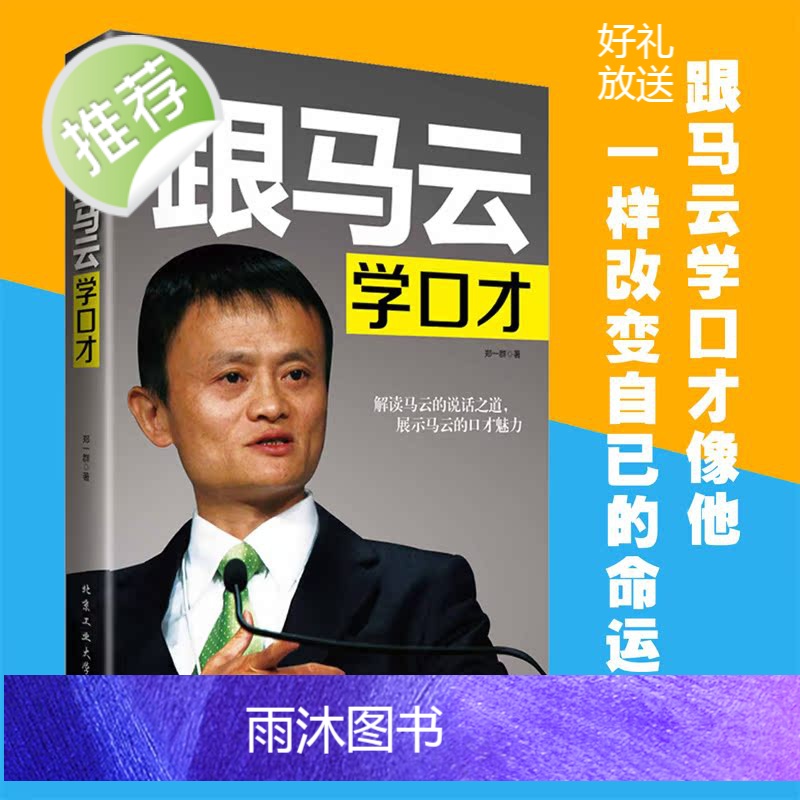 马云书籍 跟马云学口才 马云李嘉诚演讲与口才沟通说话演讲销售技巧 人际沟通演讲幽默口才营销管理销售书籍 青年励志书籍高清大图