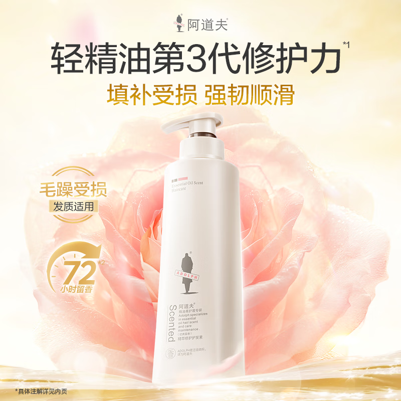 阿道夫精油香氛护理专研护发素(精萃修护) 520ml
