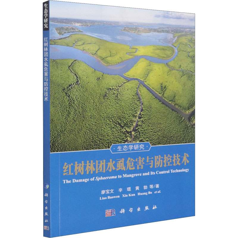 醉染图书红树林团水虱危害与防控技术9787030677082