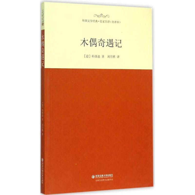 正版新书]木偶奇遇记(全译本)科洛迪9787560573809高清大图