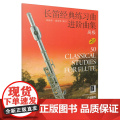 长笛经典练习曲进阶曲集 高级 弗朗斯·威斯特编订 原版引进 上海音乐出版社 上海音乐出版社 正版书籍