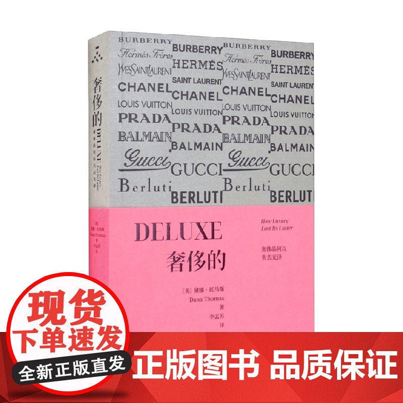 奢侈的 奢侈品何以失去光泽 黛娜·托马斯 著 时尚高清大图