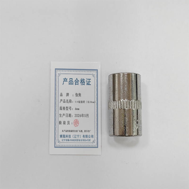 伽隽 1/4短套筒(长24mm)6mm 个高清大图