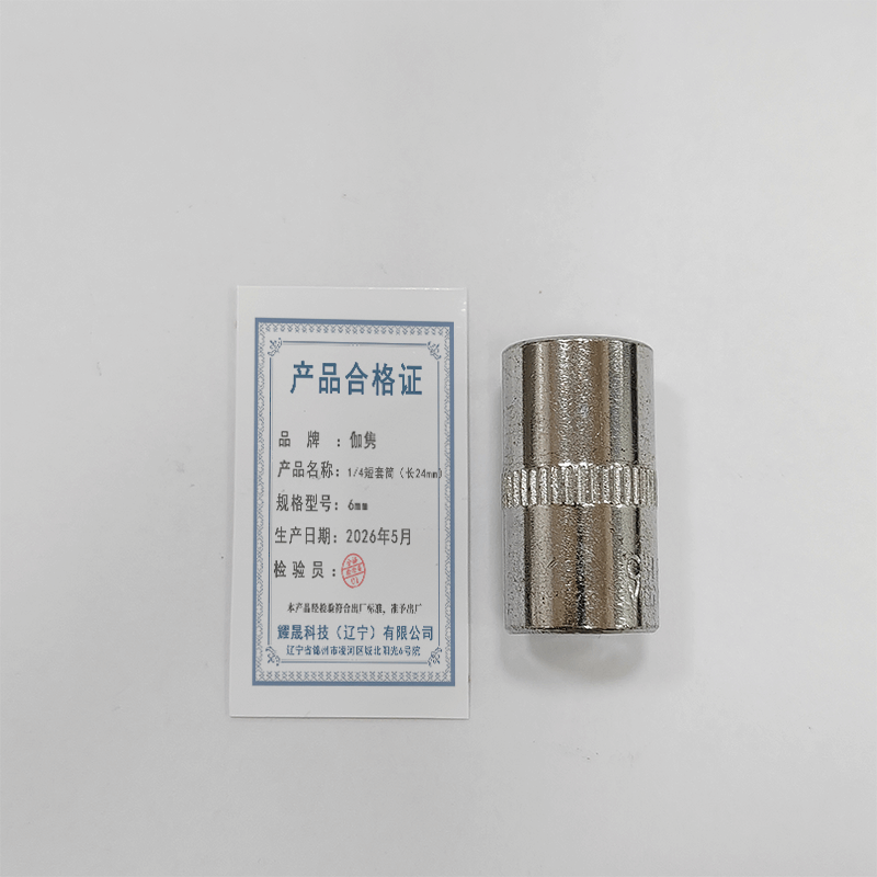 伽隽 1/4短套筒(长24mm)6mm 个图片