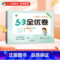 5.3全优卷:数学[人教版] 四年级下 [正版]小儿郎2024春季53全优卷数学4年级下册人教版四年级下册数学书配套试卷