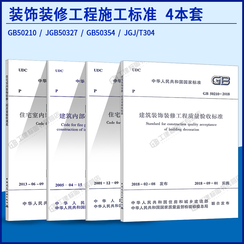 [醉染正版]4本套装饰装修工程施工及验收规范 GB50210建筑装饰装修工程质量验收标准 住宅装饰装修工程施工规范质量验高清大图