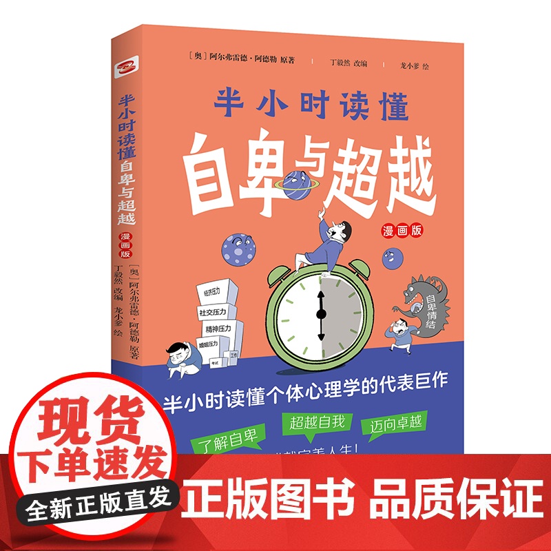 半小时读懂自卑与超越(漫画版,这本书让你真正读懂《自卑与超越》。了解自卑、超越自卑、成就卓越人生!) 正版书籍高清大图