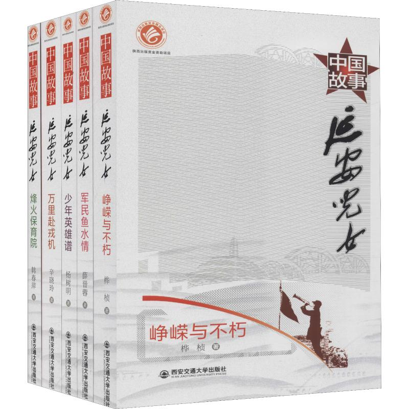 醉染图书中国故事 延安儿女(5册)9787569308426