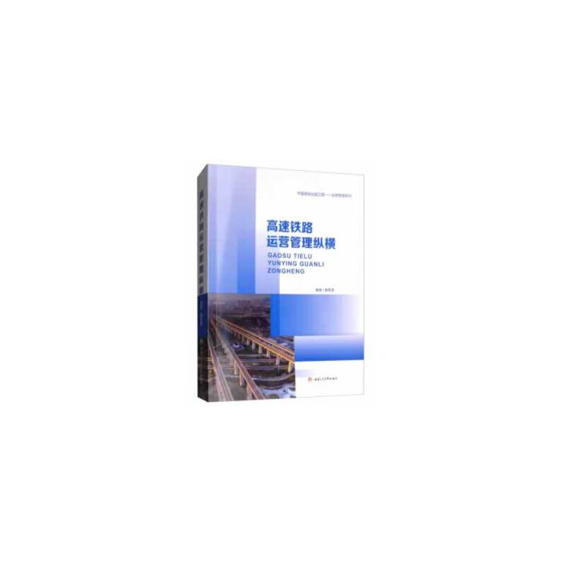 正版新书】高速铁路运营管理纵横曲思源9787564364618
