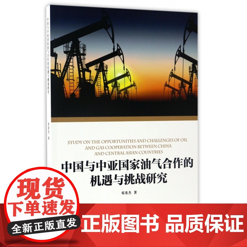 中国与中亚国家油气合作的机遇与挑战研究高清大图