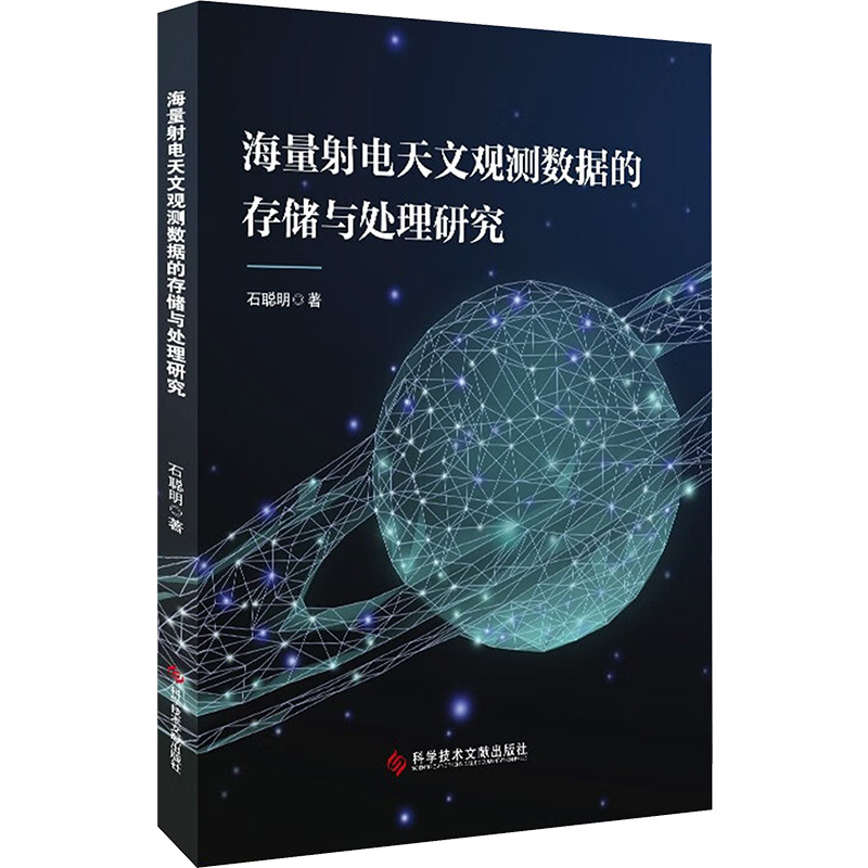 海量射电天文观测数据的存储与处理研究 石聪明 著 生活 文轩网