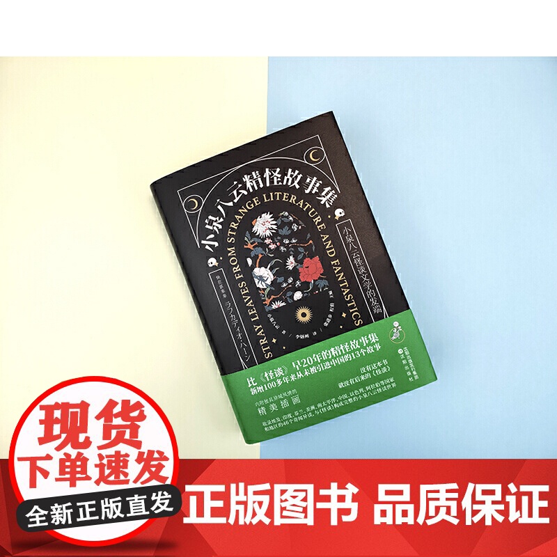 小泉八云精怪故事集 小泉八云 沈阳出版社 正版书籍高清大图