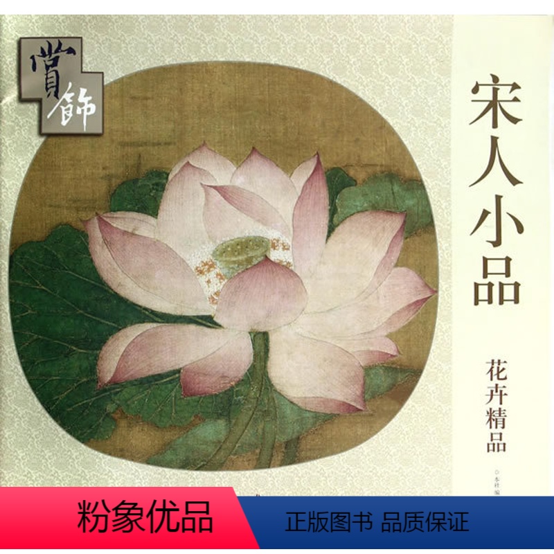 【正版】 花卉精品赏饰宋人小品 宋人小品花卉精品赏饰 花卉画作品集 装饰画 临摹画 花卉赏认 植物图鉴中国画技法书籍