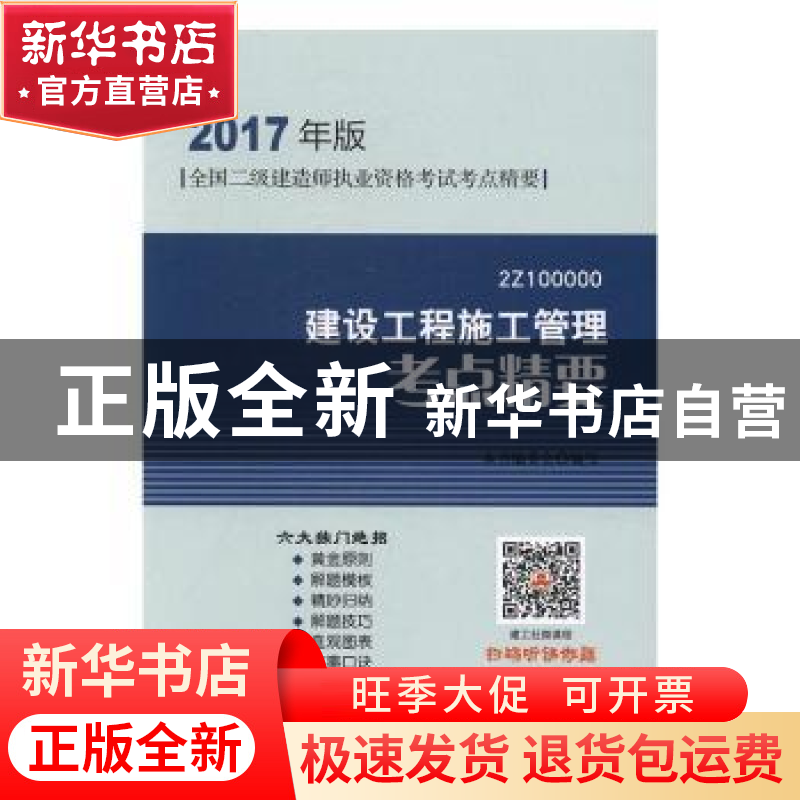 正版 建设工程施工管理考点精要 本书编委会编写 中国建筑工业出高清大图
