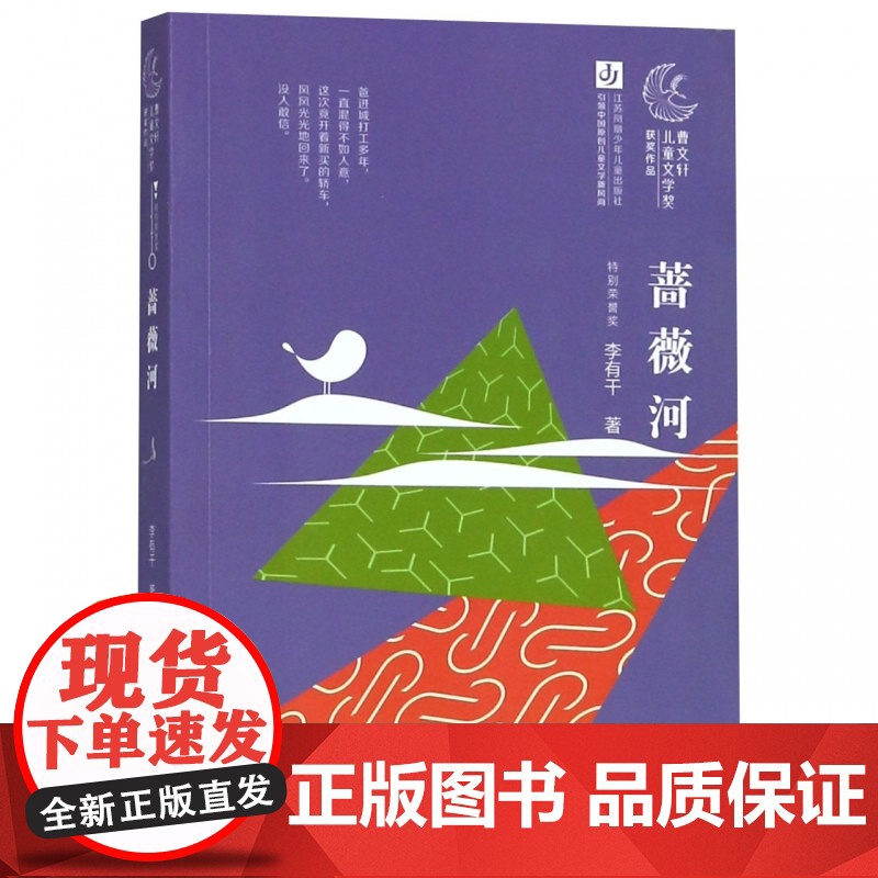 正版 蔷薇河 李有干二三四五六年级小学生课外阅读书籍曹系列儿童文学大奖作品书系寒暑假课外书儿童读物高清大图