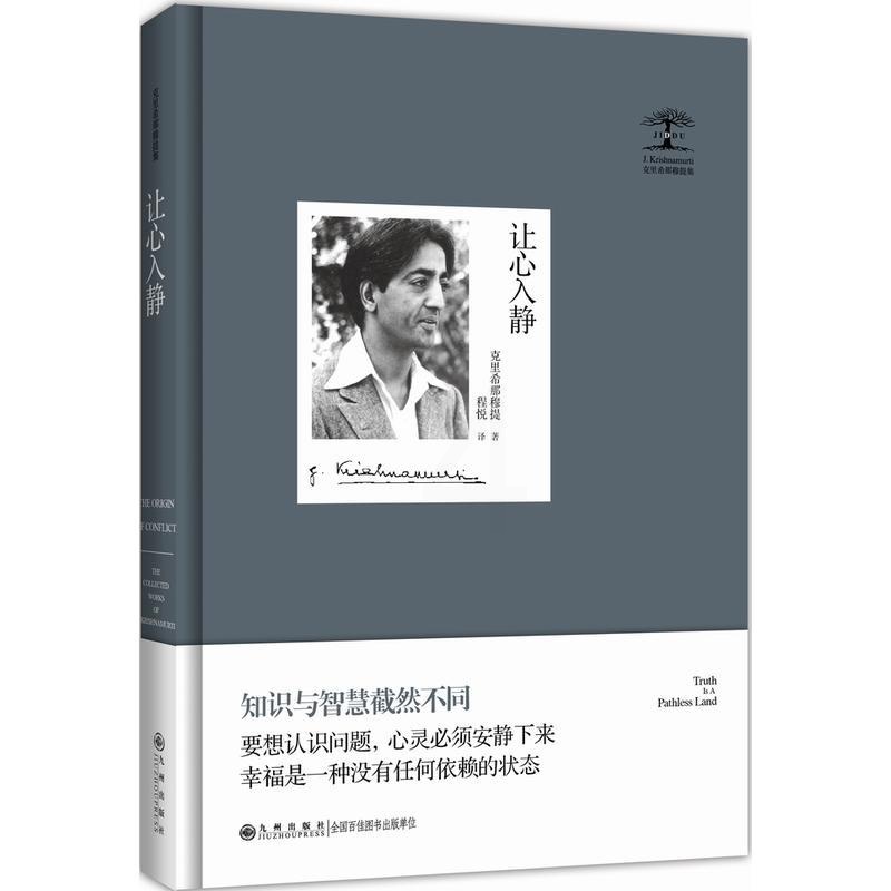 [正版]让心入静(精装版)/克里希那穆提 著名家作品哲学人生著作宗教哲学知识读物 大师智慧深度品读 九州出版社高清大图