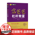 富爸爸杠杆致富 财商教育版罗伯特 清崎 著 金伯