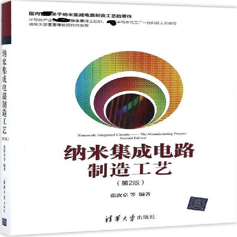 醉染图书纳米集成电路制造工艺9787302451高清大图