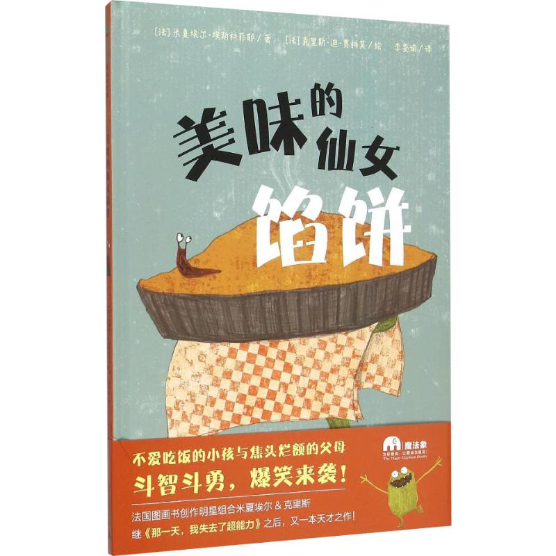 【M】美味的仙女馅饼-9787549567881