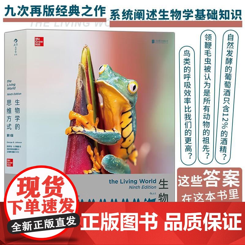 生物学的思维方式 第9版 生物学基础知识细胞生物学科普类书籍 后浪出版高清大图