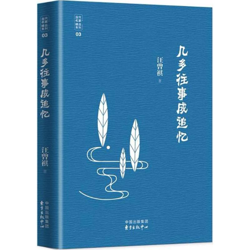 醉染图书几多往事成追忆9787547310632