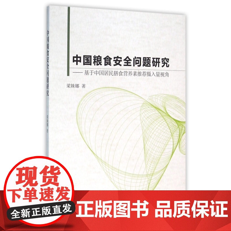 中国粮食安全问题研究--基于中国居民膳食营养素摄入量高清大图