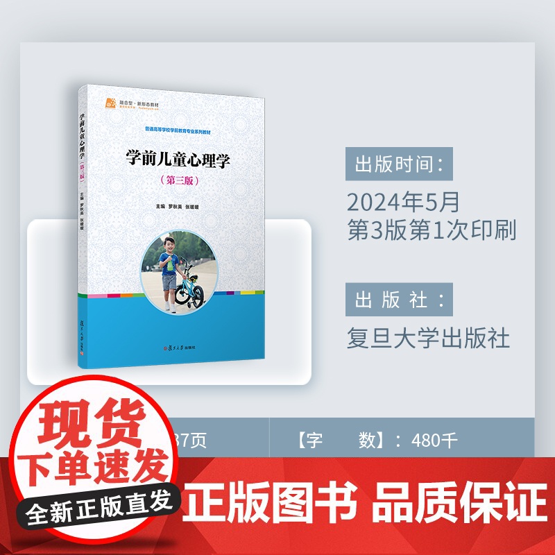 学前儿童心理学(第三版)罗秋英, 张暖暖 复旦大学出版社 学前儿童-儿童心理学 学前教育专业教材高清大图
