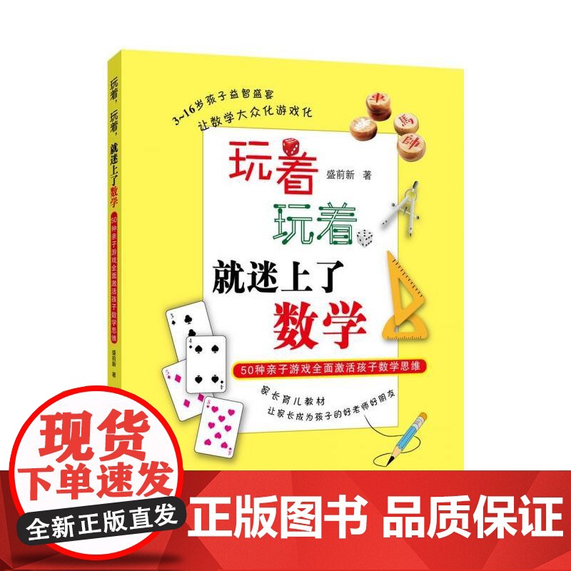 玩着,玩着,就迷上了数学——50种亲子游戏激活孩子数学思维高清大图