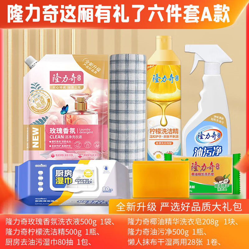 隆力奇 这厢礼了六件套A款 洗衣液 洗衣皂 洗洁精 油污净 去污湿巾 懒人抹布 LLQ-20250801303