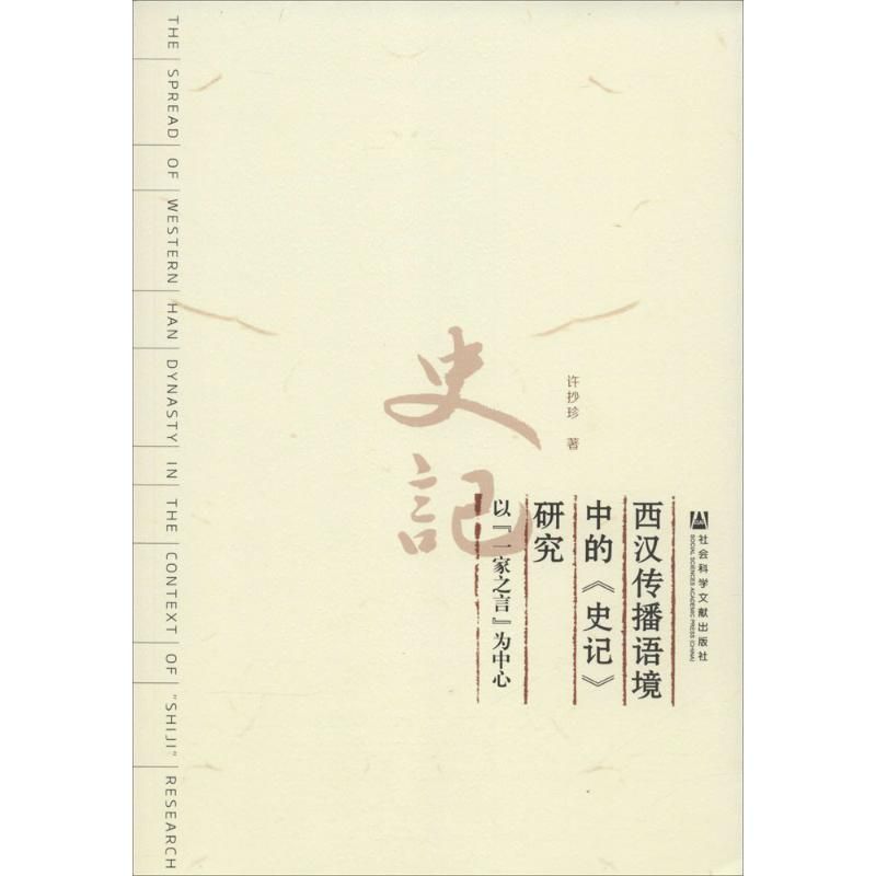 【M】西汉传播语境中的《史记》研究-9787509767245