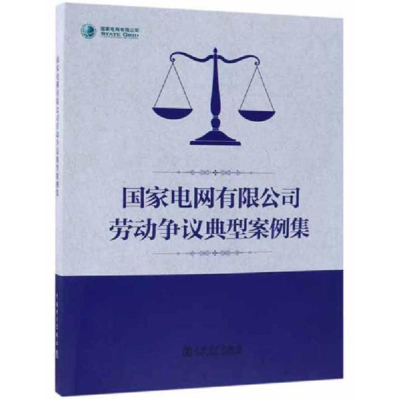 正版新书】国家电网有限公司老丁争议典型案例集国家电网有限公司