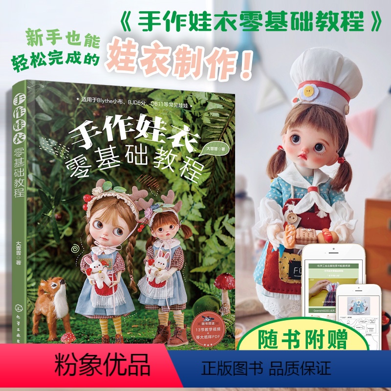 [正版]手作娃衣零基础教程 纸样+视频 大晋晋娃娃衣服裙子设计缝制OB娃衣剪裁纸样DIY手工制作新手入门教程娃衣纸样图高清大图