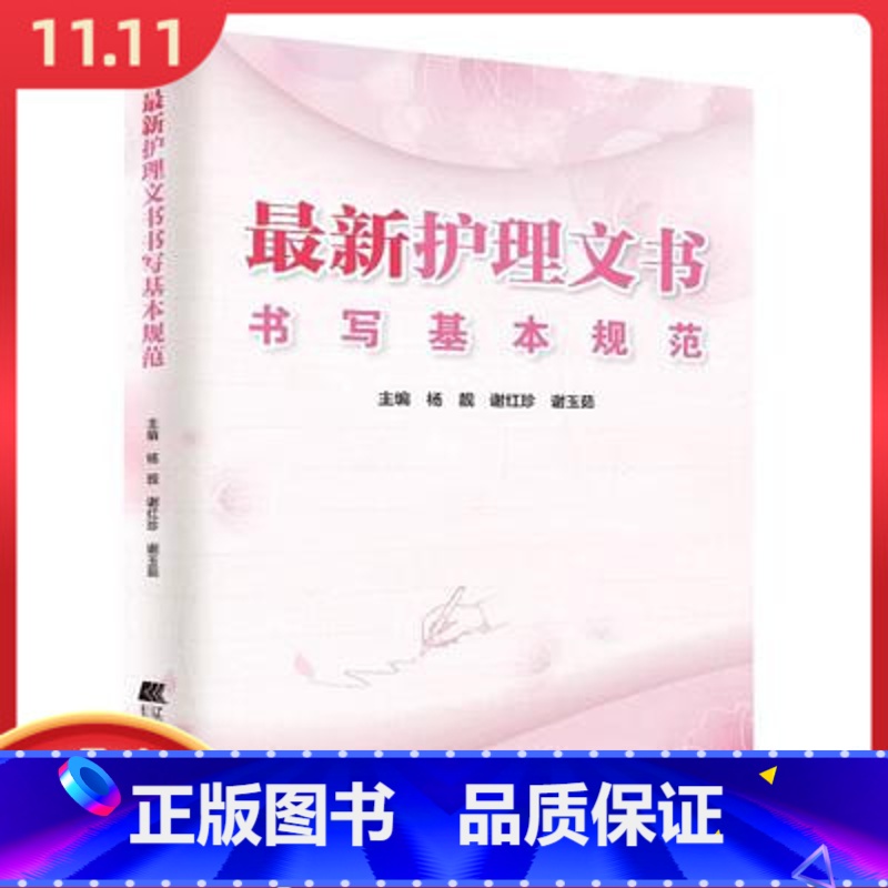 [正版] 护理文书书写基本规范 辽宁科学技术出版社 9787559104496高清大图